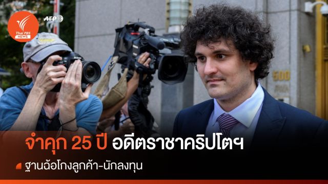จำคุก 25 ปี "แซม แบงก์แมน-ฟรายด์" อดีตราชาคริปโตฯ ฐานฉ้อโกง