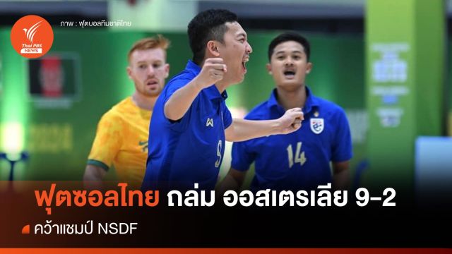 ฟุตซอลไทย ถล่ม ออสเตรเลีย 9-2 คว้าแชมป์ NSDF