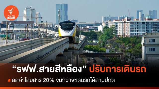 รฟฟ.สายสีหลือง ปรับการเดินรถ - ลดค่าโดยสาร 20% จนกว่าจะเดินรถได้ตามปกติ