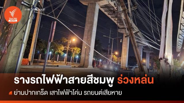 เกิดเหตุรางจ่ายไฟฟ้ารถไฟฟ้าสายสีชมพู ร่วงหล่น ย่านปากเกร็ด-  "รถยนต์เสียหาย - เสาไฟโค่น" 