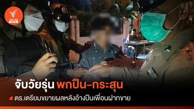 ตร.จับวัยรุ่นพกปืน-กระสุน เตรียมขยายผลอ้างปืนเพื่อนฝากขาย