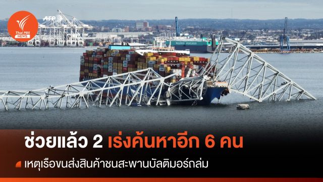 ช่วยแล้ว 2 เร่งค้นหาอีก 6 ผู้สูญหาย เหตุสะพานบัลติมอร์ถล่ม