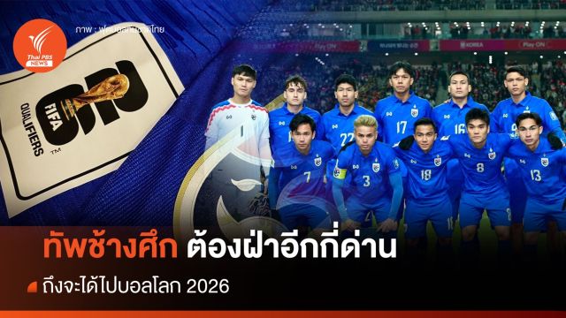ทัพช้างศึก ต้องฝ่าอีกกี่ด่าน ถึงจะได้ไปบอลโลก 