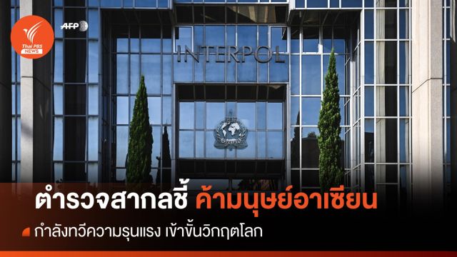 ตำรวจสากลชี้ "ค้ามนุษย์อาเซียน" กลายเป็นวิกฤตโลก