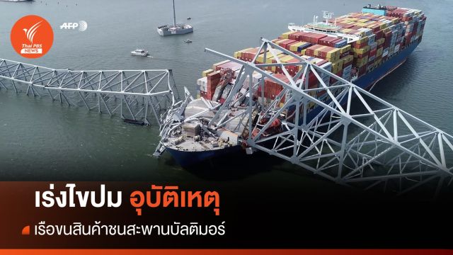 สหรัฐฯ เก็บกล่องบันทึกข้อมูลเรือชนสะพานบัลติมอร์ถล่ม - พบร่างผู้เสียชีวิตแล้ว 2  