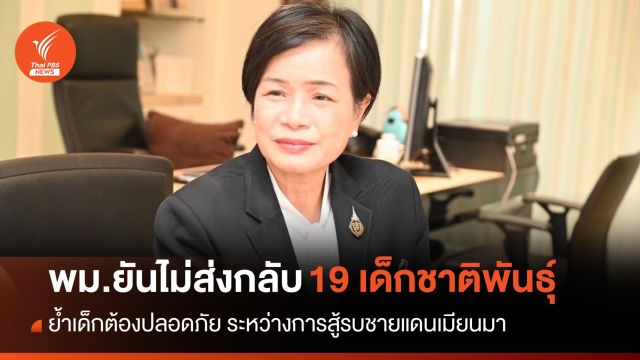 พม.ยันไม่ส่งกลับ 19 เด็กชาติพันธุ์ ย้ำต้องปลอดภัยตามหลักสิทธิมนุษยชน