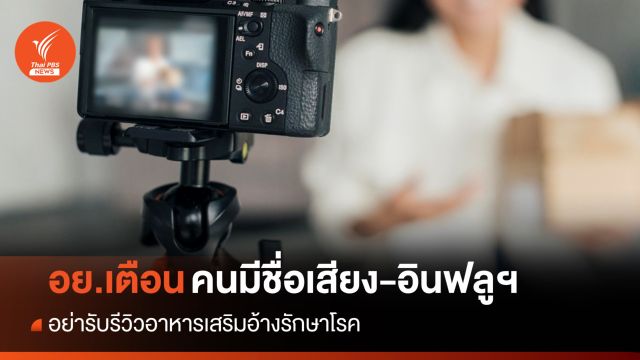 อย.เตือนดารา-อินฟลูฯ-แพทย์ อย่ารีวิวอาหารเสริมอ้างรักษาโรค