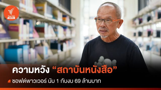 ความหวัง "สถาบันหนังสือ" ซอฟต์พาวเวอร์ นับ 1 กับงบ 69 ล้าน