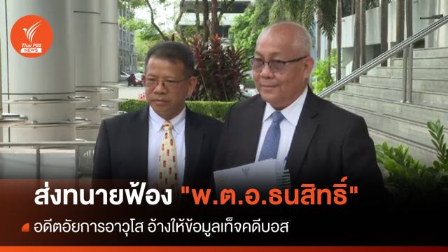 อดีตอัยการอาวุโส ส่งทนายฟ้อง "พ.ต.อ.ธนสิทธิ์" อ้างให้ข้อมูลเท็จคดีบอส