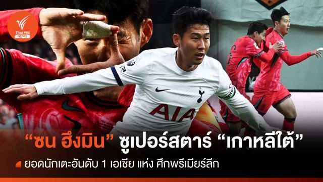 "ซน ฮึง มิน" นักเตะ No.1 เอเชีย แห่งทัพ "เกาหลีใต้" 