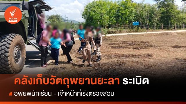 คลังเก็บวัตถุพยานยะลา ระเบิด  - จนท.อพยพนักเรียน