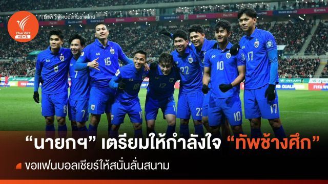"นายกฯ" เตรียมให้กำลังใจ "ทัพช้างศึก" ขอแฟนบอลเชียร์สนั่นลั่นสนาม