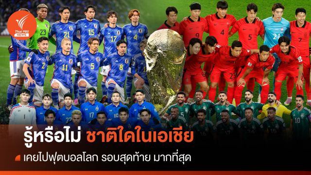 รู้หรือไม่ ชาติใดในเอเชีย เคยไปฟุตบอลโลกมากที่สุด 