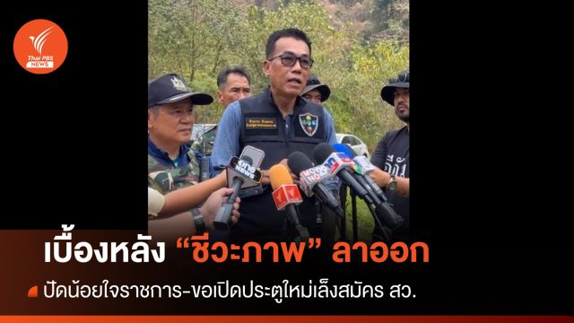 เบื้องหลัง "ชีวะภาพ" มือปราบเบอร์ 1 ป่าไม้ จ่อลาออกราชการ 