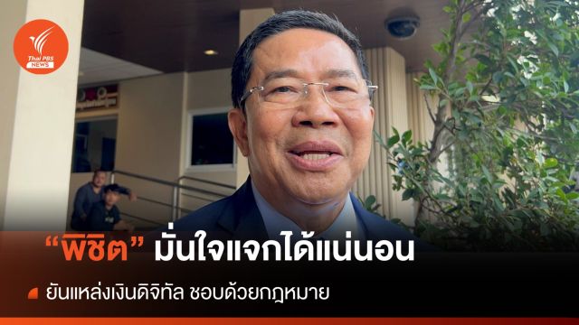 "พิชิต" มั่นใจทำได้แน่นอน ยันแหล่งเงินดิจิทัล ชอบด้วยกฎหมาย  