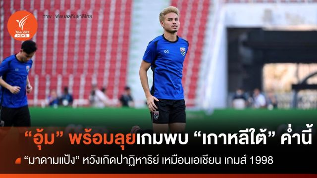 "อุ้ม ธีราทร" พร้อมลุย เกมดวล "เกาหลีใต้" ค่ำนี้ 