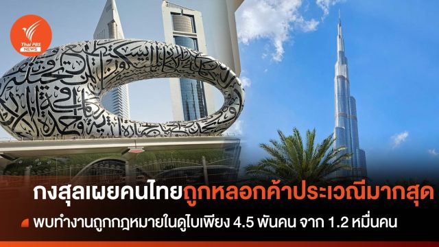กงสุลเผยคนไทยถูกหลอกค้าประเวณีมากสุด - ทำงานถูกกม.ในดูไบเพียง 4.5 พันคน 