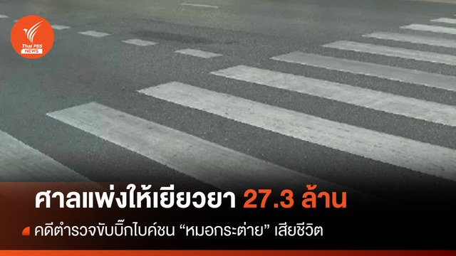 ศาลแพ่งสั่ง "ส.ต.ต."ขับบิ๊กไบค์ชน "หมอกระต่าย" ชดใช้ 27.3 ล้าน