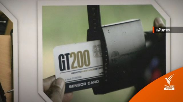 ศาลสั่งจำคุก 8 ปีอดีตผู้ว่าฯ ยะลา คดีจัดซื้อ GT200