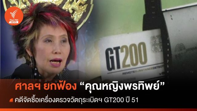 ศาลอาญาทุจริตฯ ยกฟ้อง "คุณหญิงพรทิพย์" คดีจัดซื้อ GT 200 ปี 51 