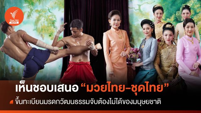 ครม.เห็นชอบเสนอ "มวยไทย-ชุดไทย" ขึ้นทะเบียนมรดกวัฒนธรรม