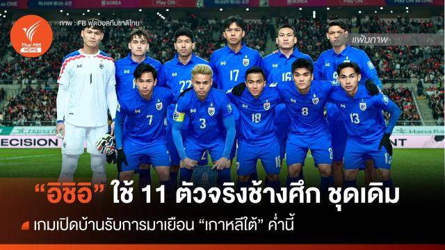 "อิชิอิ" ใช้ 11 ตัวจริงชุดบุกเสมอ "เกาหลีใต้" รับการมาเยือนทัพ "โสมขาว" ค่ำนี้ 