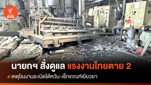 "เศรษฐา" สั่งดูแลสวัสดิการแรงงานตายในไต้หวัน 2 ศพ