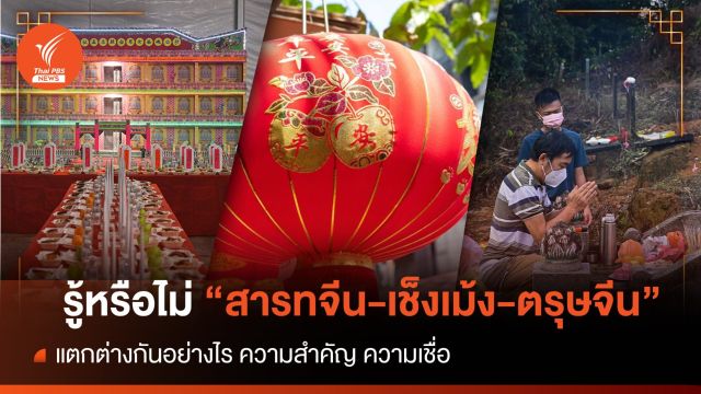  "สารทจีน - เช็งเม้ง - ตรุษจีน"  มีความหมายและสำคัญอย่างไร 