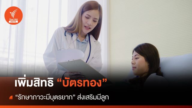 เพิ่มสิทธิบัตรทอง "รักษาภาวะมีบุตรยาก" ส่งเสริมมีลูก 