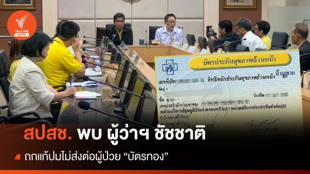 สปสช. ถก ผู้ว่าฯ ชัชชาติ แก้ปมไม่ส่งต่อผู้ป่วย "บัตรทอง" 
