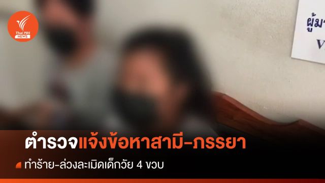 แจ้งข้อหาสามี-ภรรยา ทำร้าย-ล่วงละเมิดเด็กวัย 4 ขวบ 
