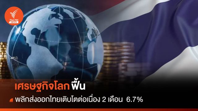 เศรษฐกิจโลกฟื้น พลิกส่งออกไทยเติบโตต่อเนื่อง 2 เดือน  6.7%