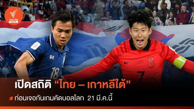 เปิดสถิติ "ไทย - เกาหลีใต้" ก่อนเจอกัน  21 มี.ค.นี้  