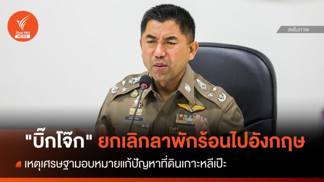 "บิ๊กโจ๊ก" ยกเลิกลาพักร้อนไปอังกฤษ ขอลุยแก้ที่ดินเกาะหลีเป๊ะ