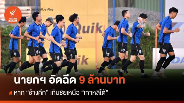 นายกฯ ประกาศอัดฉีด 9 ล้านบาท หาก "ช้างศึก" คว้าชัยเหนือ "เกาหลีใต้"