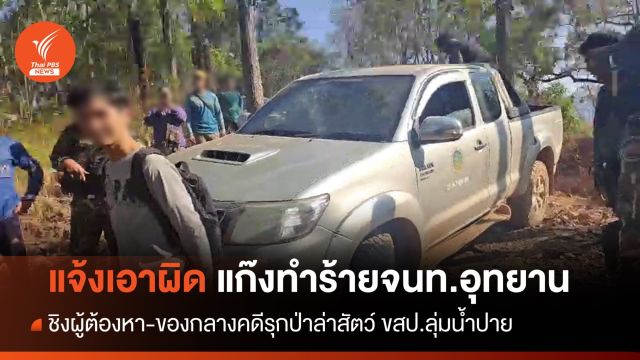 บิ๊กอุทยานฯ สั่งจับแก๊งชิงผู้ต้องหา-ทำร้ายจนท.ขสป.ลุ่มน้ำปาย 