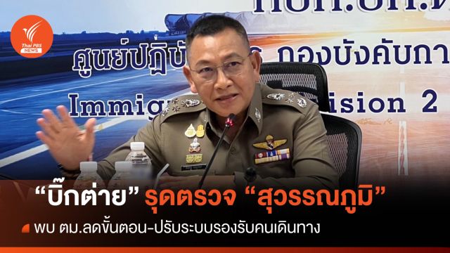 "บิ๊กต่าย" เผย ตม.สุวรรณภูมิ ลดขั้นตอน-ปรับระบบรับคนเดินทาง