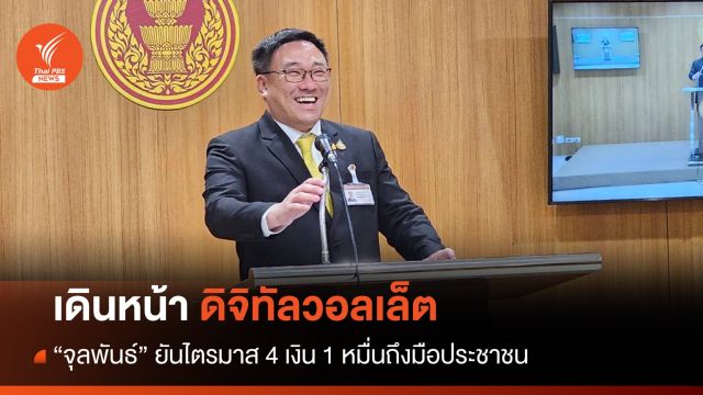 ส่อแวว! "ดิจิทัลวอลเล็ต" กดปุ่มช้าสุดปลายปี - ไม่เปลี่ยนเงื่อนไข