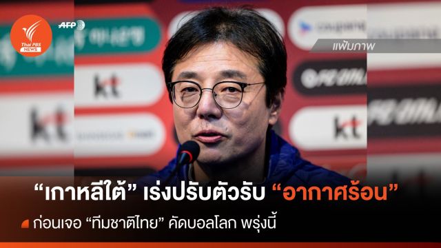 "เกาหลีใต้" เร่งปรับตัวรับ "อากาศร้อน" ก่อนเจอไทย พรุ่งนี้ 