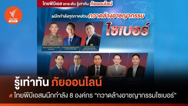 รู้เท่าทันภัยออนไลน์ "กวาดล้างอาชญากรรมไซเบอร์"