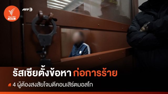 รัสเซียตั้งข้อหา 4 ผู้ต้องสงสัยโจมตีมอสโกฐาน "ก่อการร้าย"