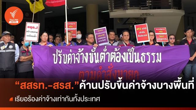 "สสรท.-สรส." ออกแถลงการณ์ค้านปรับขึ้นค่าจ้างบางพื้นที่ 