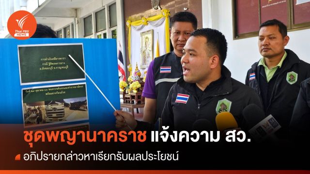 ชุดพญานาคราชแจ้งความ สว.พลเดช กล่าวหาเรียกรับเงิน