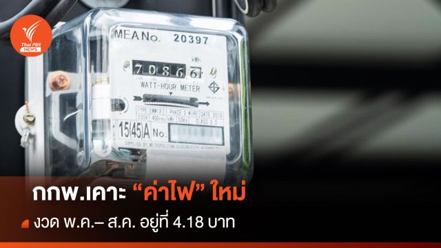 กกพ.เคาะ "ค่าไฟใหม่" งวด พ.ค.– ส.ค. อยู่ที่ 4.18 บาท