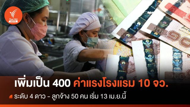 ไฟเขียวขึ้นค่าจ้าง 400 บาท "โรงแรม 4 ดาว" - ลูกจ้าง 50 คน ใน 10 จังหวัด เริ่ม 13 เม.ย.นี้