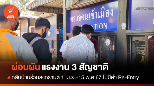 แรงงาน 3 สัญชาติกลับบ้านสงกรานต์ 1 เม.ย.-15 พ.ค.ไม่มีค่า Re-Entry