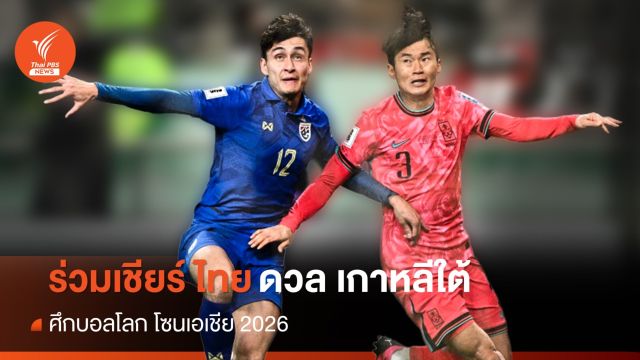 ดูบอลสด!  ไทย ดวล เกาหลีใต้ ศึกคัดบอลโลก ค่ำนี้ 