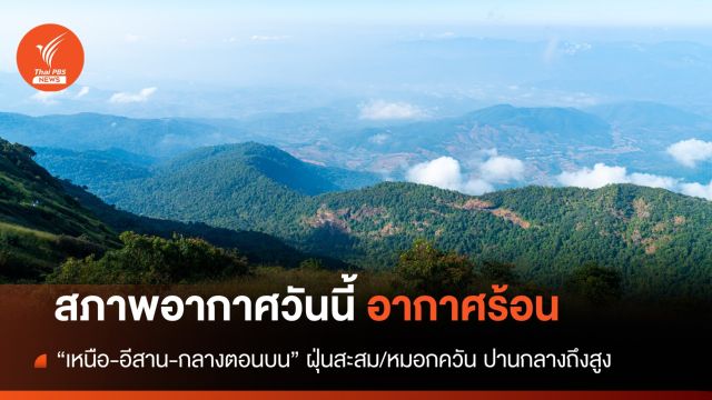 สภาพอากาศวันนี้ "เหนือ-อีสาน-กลางตอนบน" มีฝุ่นสะสม-หมอกควันปานกลางถึงสูง
