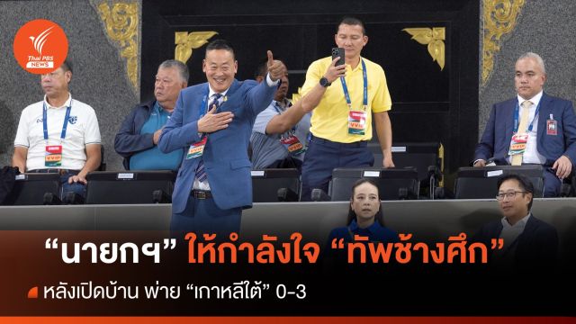นายกฯ ให้กำลังใจ "ทัพช้างศึก" หลังพ่าย "เกาหลีใต้" 