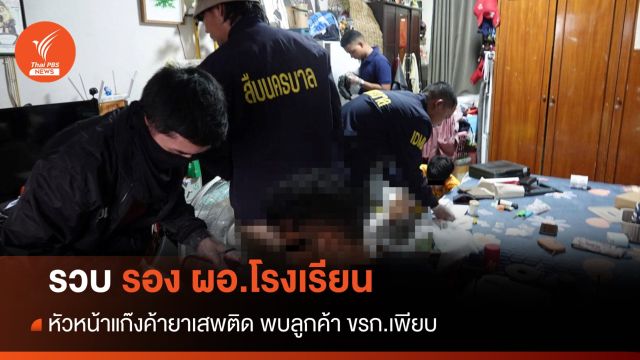 จับ รอง ผอ.โรงเรียน หัวหน้าแก๊งค้ายาเสพติด ลูกค้า ขรก.เพียบ